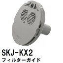 交換フィルターガイド 純正品在庫あり SKJ-KX2 浴槽循環金具 KX 金属ボディシリーズ用(交換 フィルター 追い炊き できない 故障 原因 風呂 ユニット...