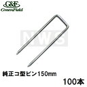グリーンフィールド 純正品 ザバーン防草シート用 コ型止めピン150mm メッキ処理 100本入(デュポン シート押えピン 固定ピン コ形 コの字釘 農業 畑 ...