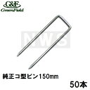 グリーンフィールド 純正品 ザバーン防草シート用 コ型止めピン150mm メッキ処理 50本入(デュポン シート押えピン 固定ピン コ形 コの字釘 農業 畑 庭...