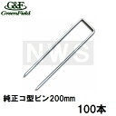 グリーンフィールド 純正品 ザバーン防草シート用 コ型止めピン200mm メッキ処理 100本入(デュポン シート押えピン 固定ピン コ形 コの字釘 農業 畑 ...