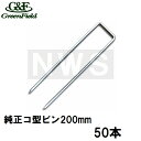 グリーンフィールド 純正品 ザバーン防草シート用 コ型止めピン200mm メッキ処理 50本入(デュポン シート押えピン 固定ピン コ形 コの字釘 農業 畑 庭...