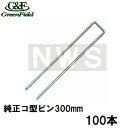 グリーンフィールド 純正品 ザバーン防草シート用 コ型止めピン300mm メッキ処理 100本入(デュポン シート押えピン 固定ピン コ形 コの字釘 農業 畑 ...