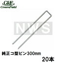 グリーンフィールド 純正品 ザバーン防草シート用 コ型止めピン300mm メッキ処理 20本入(デュポン シート押えピン 固定ピン コ形 コの字釘 農業 畑 庭...
