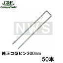 グリーンフィールド 純正品 ザバーン防草シート用 コ型止めピン300mm メッキ処理 50本入(デュポン シート押えピン 固定ピン コ形 コの字釘 農業 畑 庭...