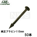 グリーンフィールド 純正品 ザバーン防草シート用 砂利下用プラピン115mm 50本入(デュポン シート押えピン 固定ピン プラスチックピン 釘 長さ 農業 畑...