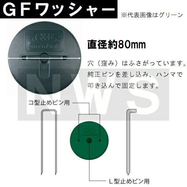 グリーンフィールド　純正品　ザバーン防草シート用　GF防草ワッシャー　グリーン...