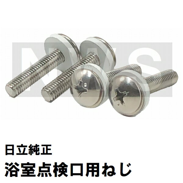 日立化成 純正在庫品 ユニットバス点検口カバーMSBN-PT0733専用取付ステンねじ ワッシャー、パッキン付..