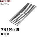 グレーチング蓋　規格　適用みぞ幅150mm　外寸194mm　長さ995mm　乗用車耐荷重　U字溝用　HGU15019（グレーチング蓋 溝蓋 側溝蓋 フタ サイズ）