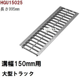 グレーチング蓋　規格　適用みぞ幅150mm　外寸190mm　長さ995mm　大型トラック耐荷重　U字溝用　HGU15025（グレーチング蓋 溝蓋 側溝蓋 フタ サイズ）