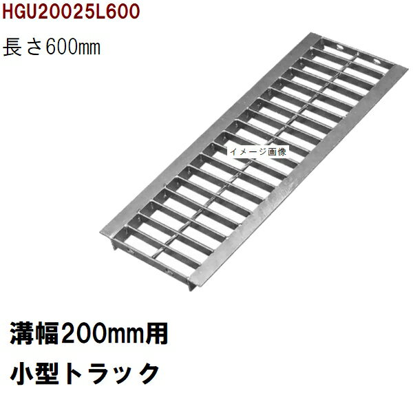 グレーチング蓋　規格　適用みぞ幅200mm　外寸240mm　長さ600mm　小型トラック耐荷重　U字溝用　HGU20025L600（グレーチング蓋 溝蓋 側溝蓋 フタ サイズ）