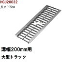 グレーチング蓋 規格 適用みぞ幅200mm 外寸260mm 長さ995mm 大型トラック耐荷重 U字溝用 HGU20032(グレーチング蓋 溝蓋 側溝蓋 フタ ...