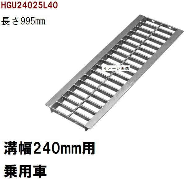 グレーチング蓋　規格　適用みぞ幅240mm　外寸300mm　長さ995mm　乗用車耐荷重　U字溝用　HGU24025L40（グレーチング蓋 溝蓋 側溝蓋 フタ サイズ）