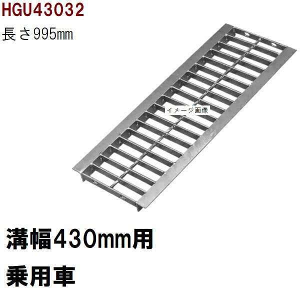 グレーチング蓋　規格　適用みぞ幅430mm　外寸490mm　長さ995mm　乗用車耐荷重　U字溝用　HGU43032（グ..