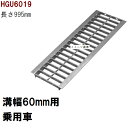 グレーチング蓋　規格　適用みぞ幅60mm　外寸104mm　長さ995mm　乗用車耐荷重　U字溝用　HGU6019（グレーチング蓋 溝蓋 側溝蓋 フタ サイズ）