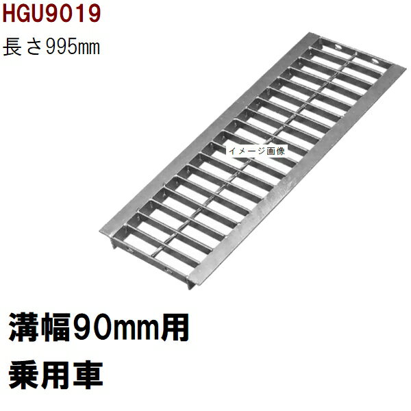 グレーチング蓋　規格　適用みぞ幅90mm　外寸134mm　長さ995mm　乗用車耐荷重　U字溝用　HGU9019（グレーチング蓋 溝蓋 側溝蓋 フタ サイズ）