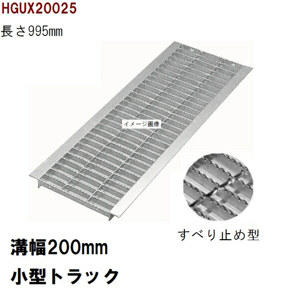 すべり止め加工　グレーチング蓋　規格　適用みぞ幅200mm　外寸260mm　長さ995mm　小型トラック耐荷重..