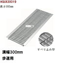 すべり止め加工 グレーチング蓋 規格 適用みぞ幅300mm 外寸344mm 長さ995mm 歩道用耐荷重 U字溝用 HGUX30019(グレーチング蓋 溝蓋 側溝蓋 フタ)