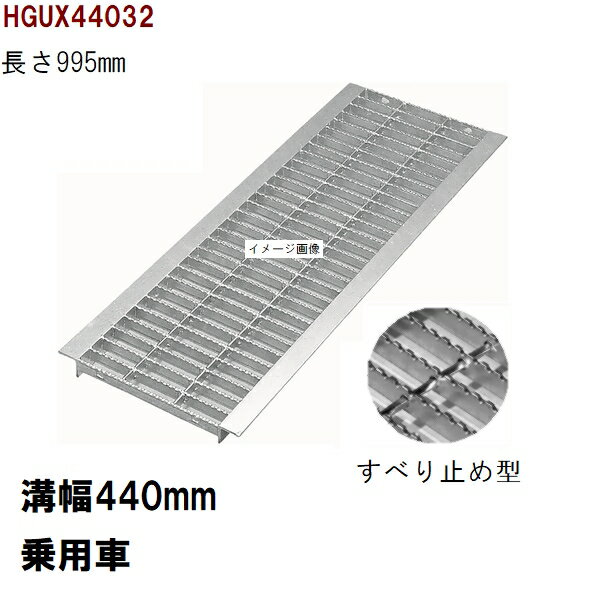 すべり止め加工　グレーチング蓋　規格　適用みぞ幅440mm　外寸500mm　長さ995mm　乗用車耐荷重　U字溝..