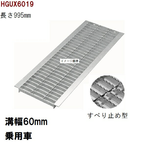 すべり止め加工　グレーチング蓋　規格　適用みぞ幅60mm　外寸104mm　長さ995mm　乗用車耐荷重　U字溝用　HGUX6019（グレーチング蓋 溝蓋 側溝蓋 フタ）