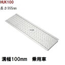 縞鋼板型 グレーチング蓋 規格 適用みぞ幅100mm 外寸144mm 長さ995mm 乗用車耐荷重 U字溝用 HUK100(グレーチング蓋 溝蓋 側溝蓋 フタ)