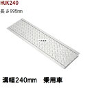 縞鋼板型 グレーチング蓋 規格 適用みぞ幅240mm 外寸300mm 長さ995mm 乗用車耐荷重 U字溝用 HUK240(グレーチング蓋 溝蓋 側溝蓋 フタ)