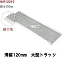 細目型 グレーチング蓋 規格 適用みぞ幅120mm 外寸164mm 長さ995mm 大型トラック耐荷重 U字溝用 HUP12019(グレーチング蓋 溝蓋 側溝蓋...
