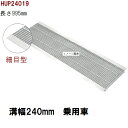 細目型 グレーチング蓋 規格 適用みぞ幅240mm 外寸284mm 長さ995mm 乗用車耐荷重 U字溝用 HUP24019(グレーチング蓋 溝蓋 側溝蓋 フタ...