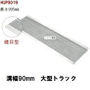 細目型 グレーチング蓋 規格 適用みぞ幅90mm 外寸134mm 長さ995mm 大型トラック耐荷重 U字溝用 HUP9019(グレーチング蓋 溝蓋 側溝蓋 フタ)