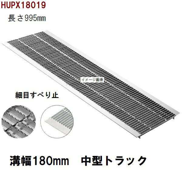 滑り止め細目型　グレーチング蓋　規格　適用みぞ幅180mm　外寸224mm　長さ995mm　中型トラック耐荷重　U字溝用　HUPX18019（グレーチング蓋 溝蓋 側溝蓋 フタ）