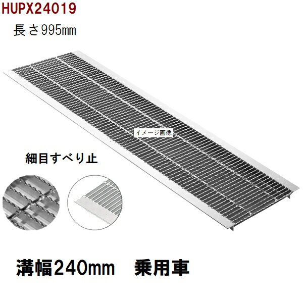 滑り止め細目型　グレーチング蓋　規格　適用みぞ幅240mm　外寸284mm　長さ995mm　乗用車耐荷重　U字溝用　HUPX24019（グレーチング蓋 溝蓋 側溝蓋 フタ）