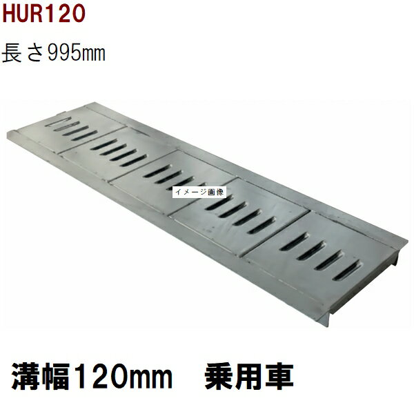 リップ型　グレーチング蓋　規格　適用みぞ幅120mm　外寸185mm　長さ995mm　乗用車耐荷重　U字溝用　HUR120（グレーチング蓋 溝蓋 側溝蓋 フタ）