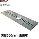リップ型 グレーチング蓋 規格 適用みぞ幅200mm 外寸265mm 長さ995mm 乗用車耐荷重 U字溝用 HUR200(グレーチング蓋 溝蓋 側溝蓋 フタ)