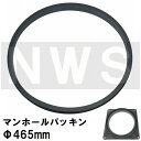 鉄マンホール枠用 接着不要 簡易密閉ゴムパッキン単品 適合サイズΦ465mm MHP465(防水 防臭 臭気 対策 鋳鉄製 マンホール 蓋 鉄 フタ ふた カバー キャップ 枠 雨水 集水 汚水 下水 丸 枡 マス ます 浄化槽 規格 交換)