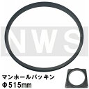 鉄マンホール枠用 接着不要 簡易密閉ゴムパッキン単品 適合サイズΦ515mm MHP515(防水 防臭 臭気 対策 鋳鉄製 マンホール 蓋 鉄 フタ ふた カバ...