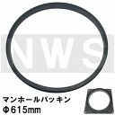 鉄マンホール枠用 接着不要 簡易密閉ゴムパッキン単品 適合サイズΦ615mm MHP615(防水 防臭 臭気 対策 鋳鉄製 マンホール 蓋 鉄 フタ ふた カバー キャップ 枠 雨水 集水 汚水 下水 丸 枡 マス ます 浄化槽 規格 交換)