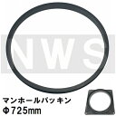 鉄マンホール枠用 接着不要 簡易密閉ゴムパッキン単品 適合サイズΦ725mm MHP725(防水 防臭 臭気 対策 鋳鉄製 マンホール 蓋 鉄 フタ ふた カバ...