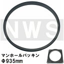 鉄マンホール枠用 接着不要 簡易密閉ゴムパッキン単品 適合サイズΦ935mm MHP935(防水 防臭 臭気 対策 鋳鉄製 マンホール 蓋 鉄 フタ ふた カバ...