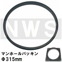 鉄マンホール枠用 接着不要 簡易密閉ゴムパッキン単品 適合サイズΦ315mm MHP315(防水 防臭 臭気 対策 鋳鉄製 マンホール 蓋 鉄 フタ ふた カバー キャップ 枠 雨水 集水 汚水 下水 丸 枡 マス ます 浄化槽 規格 交換)
