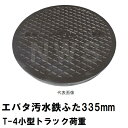 鉄蓋 フタ直径335mm T-4小型トラック耐荷重 エバタマスコンクリート製用 EB-300型 鋳鉄製キャップ(江端 EBATA マス 300 鉄C 鉄マンホール の フタ ふた カバー 溜桝 丸桝 汚水桝 集水桝 雨水枡 下水桝 代替 交換)