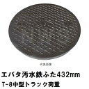 鉄蓋 フタ直径432mm T-8中型トラック耐荷重 エバタマスコンクリート製用 EB-400型 鋳鉄製キャップ(江端 EBATA マス 400 鉄C 鉄マンホー...
