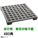 鋳鉄グレーチング 足付 鉄格子蓋 480mm角 歩行用耐荷重 KA-450型 沖縄離島不可(鉄蓋 みぞ蓋・溜桝・角桝・角マス・桝蓋・フタ)