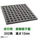 鋳鉄グレーチング 鉄格子蓋 300mm角高さ10mm 歩行用耐荷重 KB-300-10型 沖縄離島不可(鉄蓋 みぞ蓋・溜桝・角桝・角マス・桝蓋・フタ)