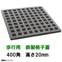 鋳鉄グレーチング 鉄格子蓋 400mm角高さ20mm 歩行用耐荷重 KB-400-20型 沖縄離島不可(鉄蓋 みぞ蓋・溜桝・角桝・角マス・桝蓋・フタ)