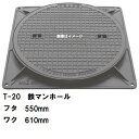 鉄マンホール 鉄蓋・枠セット フタ直径550mm T-20大型トラック耐荷重 MHD-500型 沖縄離島不可(鋳鉄製マンホール マンホール の ふた カバー キ...