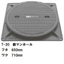 鉄マンホール 鉄蓋・枠セット フタ直径650mm T-20大型トラック耐荷重 MHD-600型 沖縄離島不可(鋳鉄製マンホール マンホール の ふた カバー キ...