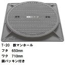 鉄マンホール 鉄蓋・枠セット フタ直径650mm 鎖・パッキン付 T-20大型トラック耐荷重 MHD-600型 沖縄離島不可(鋳鉄製マンホール マンホール の ...