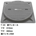 鉄マンホール 鉄蓋・枠セット フタ直径810mm 鎖・パッキン付 T-20大型トラック耐荷重 MHD-750型 沖縄離島不可(鋳鉄製マンホール マンホール の ...