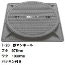 鉄マンホール 鉄蓋・枠セット フタ直径975mm パッキン付 T-20大型トラック耐荷重 MHD-900型 沖縄離島不可(鋳鉄製マンホール マンホール の ふた...