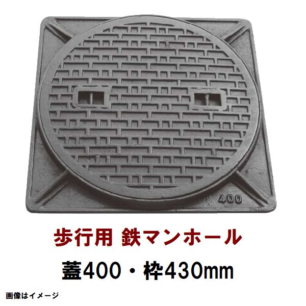 鉄マンホール　鉄蓋・枠　フタ直径400mm　歩行用耐荷重　TC-400型　沖縄離島不可(マンホール 鉄 マンホール 蓋 鉄 マンホール フタ マンホール の 蓋 カバー ふた 鋳鉄製 浄化槽 ハンドホール 交換)