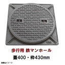 鉄マンホール　鉄蓋・枠　フタ直径400mm　歩行用耐荷重　TC-400型　沖縄離島不可(マンホール 鉄 マンホール 蓋 鉄 マンホール フタ マンホール の 蓋 カバー ふた 鋳鉄製 浄化槽 ハンドホール 交換)